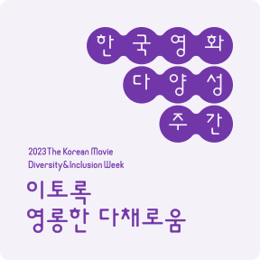 2023 The Korean Movie Diversity&Inclusion Week - 이토록 영롱한 다채로움 - 한국영화 다양성 주간